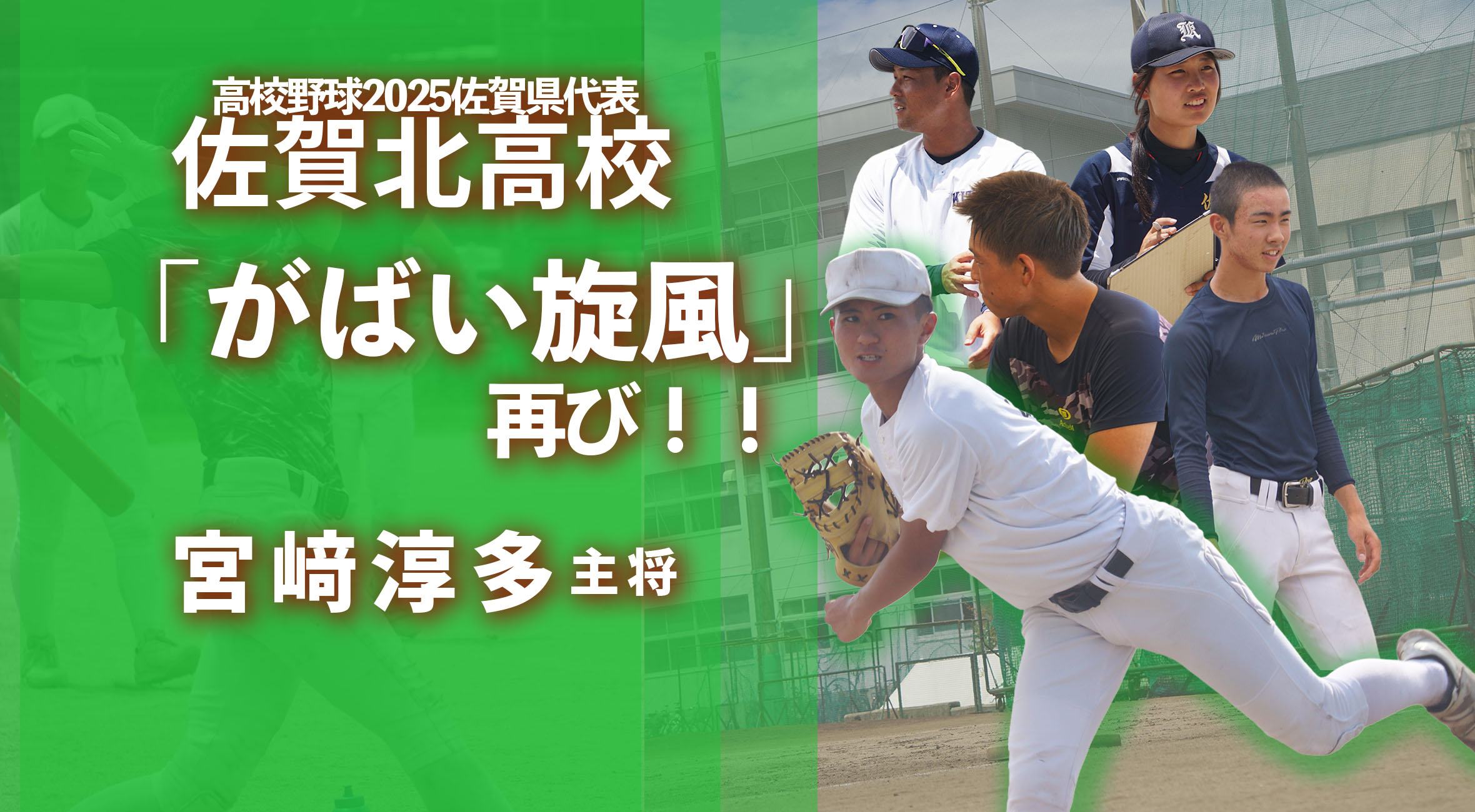 2025全国高校野球 直前特別取材】「新しい風を自分たちで」宮﨑淳多